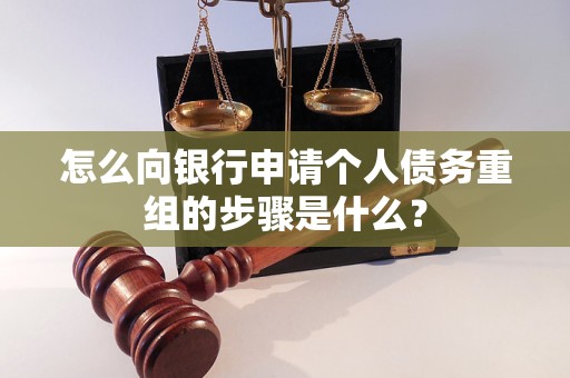 察隅怎么向银行申请个人债务重组的步骤是什么？